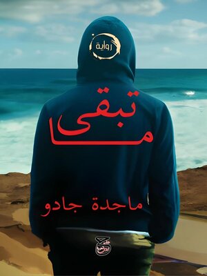 cover image of ما تبقى